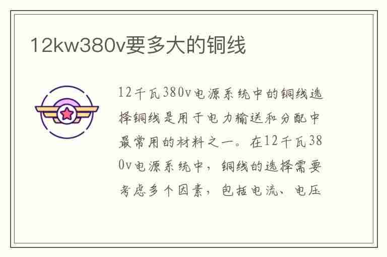 12kw380v要多大的铜线(12kw380v要多大的铜线列表)